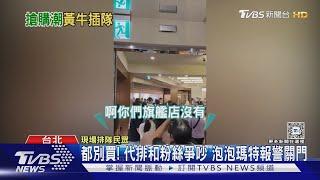 都別買 代排和粉絲爭吵 泡泡瑪特報警關門｜TVBS新聞 @TVBSNEWS01