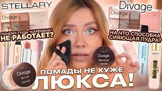 ВАУ НАХОДКИ И ПРОВАЛЬНЫЕ ПОКУПКИ ИЗ МАГНИТ КОСМЕТИК STELLARY DIVAGE