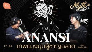 Anansi เทพแมงมุมผู้ชาญฉลาด  Myth Universe EP64