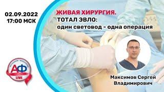 ТОТАЛ ЭВЛО один световод - одна операция на АФ Live 02092022