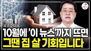 9월 집값 상승은 끝났다 우리나라가 집값을 절대 못 잡는 진짜 이유 표영호 대표