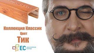 Покраска древесины в цвет Тик коллекция Классик от Эксклюзив Колор.