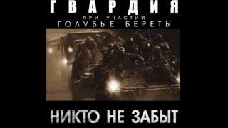 ГВАРДИЯ-ПАНФИЛОВЦЫ