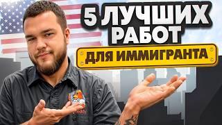 5 лучших РАБОТ для ИММИГРАНТОВ в США  Кем работать в Америке?