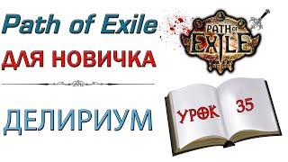 Path of Exile  для новичков - Делириум и его эндгейм