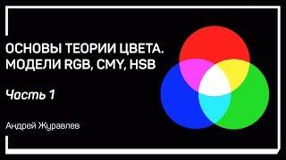 Цвет и свет. Основы теории цвета. Модели RGB CMY HSB. Андрей Журавлев