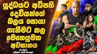 යුද්ධයට අධිපති දෙවියන්ගේ බලය සොයා ගැනීමට කල මෙහෙයුමක අවසානය  Sinhala Movie