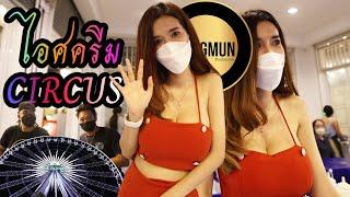 ⭕️  fOngmun Studio ⭕️   EP.พิเศษ ลุยร้าน CIRCUS   เอเชียทีค