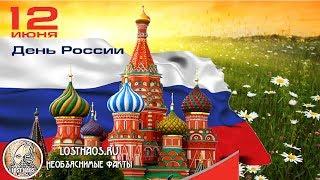 12 июня С днем России Когда и как отмечаем. История возникновения и значение праздника