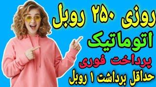 روزانه ۲۵۰ روبل با این سایت پرداخت فوری حداقل برداشت ۱ روبل بهترین سایت‼