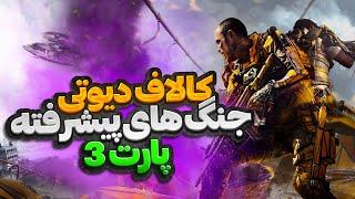 کالاف دیوتی  جنگ های پیشرفته پارت 3 بخش داستانی3️⃣  call of duty advanced warfare