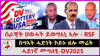 ሓደገኛ መግለፂ - ሰራዊት ህወሓት ይወግአኒ ኣሎ - RSF  ስግኣት ሓድነት ኮይኑ ዘሎ መሬት  DV2025  kokob media news