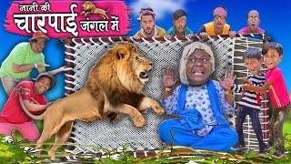 Khandesh Hindi Comedy  नानी की चारपाई जंगल में  NANI KI CHARPAI JUNGLE ME  Nani Ki Comedy Video