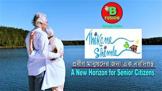 Thikana Shimla  প্রবীন মানুষদের এক নবদিগন্ত  A New Horizon for Senior Citizens  Exclusive Program