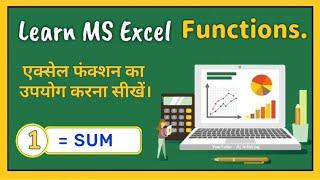 How to use SUM function in Excel. एक्सेल में SUM फ़ंक्शन का उपयोग कैसे करें