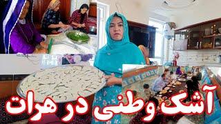 روزهای خوب و خوش ما با عزیزان در هرات با پختن یک غذای محلی  #jaghori_news