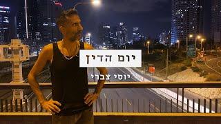 יוסי צברי – יום הדין