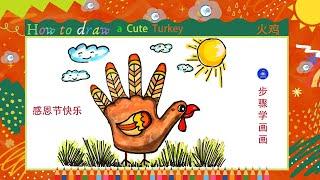 儿童简笔画感恩节 手指画 火鸡 Happy thanksgiving how to draw a cute turkey