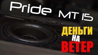 PRIDE MT 15 . ДЕНЬГИ НА ВЕТЕР