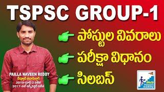 TSPSC Group 1 Exam Pattern l Syllabus l Group-1 Posts l Group-1 Books l Naveen Reddy Pailla