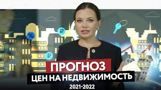 Цены на недвижимость в России. ПРОГНОЗ 2021-2022. Когда рухнет рынок жилья?