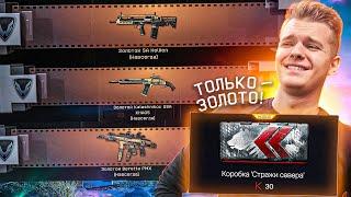 ОТКРЫВАЮ НОВУЮ КОРОБКУ УДАЧИ Стражи Севера ТОЛЬКО с ЗОЛОТЫМ ДОНАТОМ в WARFACE ОФИГЕТЬ...