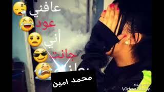 اغنيه عافني  العود اني جنت بعازته   حزينه جداا