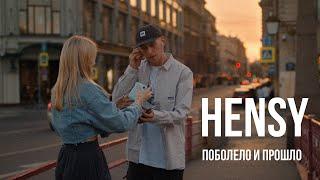 HENSY - Поболело и прошло Премьера клипа