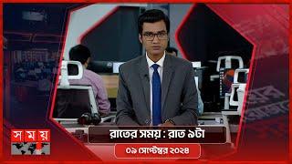 রাতের সময়  রাত ৯টা  ০৯ সেপ্টেম্বর ২০২৪  Somoy TV Bulletin 9pm  Latest Bangladeshi News