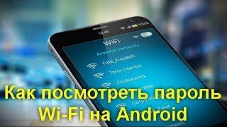 Как посмотреть пароль Wi Fi на Android