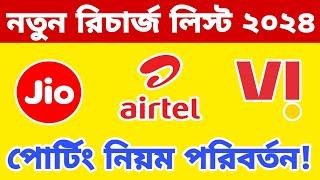 jio new recharge plan list 2024  airtel new recharge list 2024  vi recharge list porting new rule