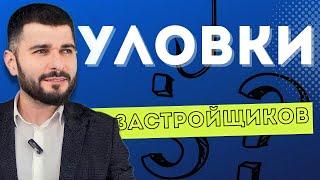 ХИТРОСТИ И УЛОВКИ ЗАСТРОЙЩИКОВ Как застройщики вас обманывают