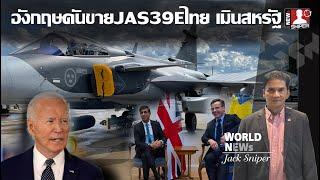 กดดันไทยไม่ได้ อังกฤษร่วมวงสวีเดนผลักดันขายJAS39Eสุดซอย