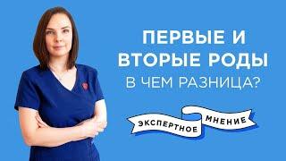 Первые и вторые роды в чем разница?