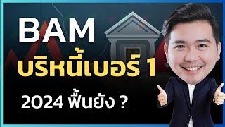 BAM หุ้น บริหารหนี้ เบอร์ 1 กลับตัวได้หรือยัง ?    EP.178