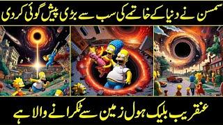 Simpsons Cartoon Prediction About Black Hole in 2024 in Urdu Hindi