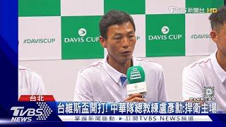 台維斯盃開打 中華隊總教練盧彥勳捍衛主場｜TVBS新聞 @TVBSNEWS01