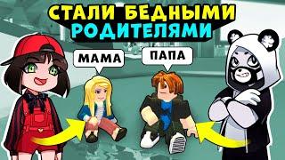 СТАЛИ БЕДНЫМИ РОДИТЕЛЯМИ в Роблокс Адопт МИ Машка Убивашка и Панда в Roblox Adopt ME