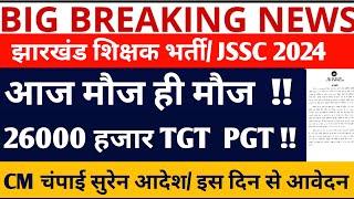 JSSC TGT PGT 2024 NOTIFICATION NEWS JSSC TGTPGT LATEST NEWSBPSC TRE 3.0 VACANCYJSSC NEWS TODAY