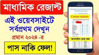 মাধ্যমিক রেজাল্ট লাইভ  madhyamik result kibhabe dekhbo 2024  how to check madhyamik result 2024