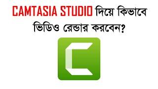 How To Render Video In Camtasia Studio In Bangla