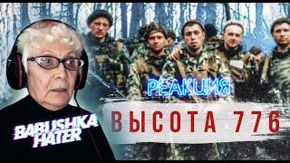 RADIO TAPOK - Высота 776 РЕАКЦИЯ БАБУШКИ ХЕЙТЕР  REACTION GRANDMA