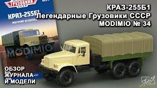 КРАЗ-255Б1. Легендарные грузовики СССР № 34. MODIMIO Collections. Обзор журнала и модели.