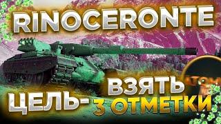 ЦЕЛЬ 3 ОТМЕТКИ Rinoceronte + РОЗЫГРЫШ ГОЛДЫ СТРИМ МИР ТАНКОВ