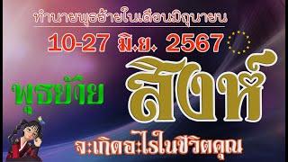 #สิงห์พุธย้าย 10-27 มิ.ย. 2567 ปรับชีวิตเปลี่ยนชะตา รับโชคลาภและเงินทอง