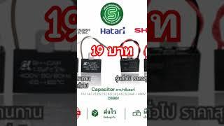 คาปาซิเตอร์พัดลมอะไหล่พัดลม capacitor คาปา 1.5uF #shortvideo #ซ่อมพัดลม