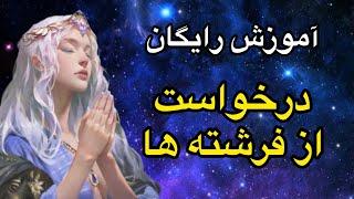 آموزش رایگان نامه به فرشته ها برای رسیدن به آرزوهامون⭐️