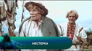 ФИЛЬМ - СКАЗКА Нестерка. Лучшие фильмы