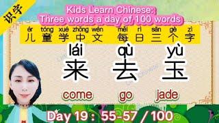 Kids Chinese【Day19】Three Word a Day52-54 100来lai去qu玉yu儿童启蒙中文识字100个 #LittleChinese