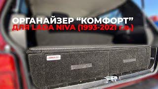 Органайзер в багажник LADA NIVA 4x4 и ВАЗ 2121 1993-2021 Г.В.